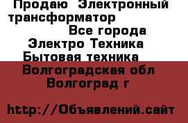 Продаю. Электронный трансформатор Tridonig 105W12V - Все города Электро-Техника » Бытовая техника   . Волгоградская обл.,Волгоград г.